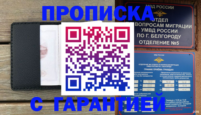 купить прописку в Радужном